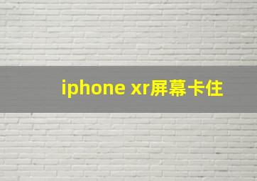 iphone xr屏幕卡住